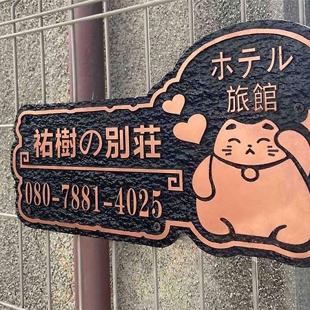 5Ldk3Toilets: 最近の駅6分・スカイツリー電車1分・浅草電車4分・Nrt電車60分 Διαμέρισμα Τόκιο Εξωτερικό φωτογραφία