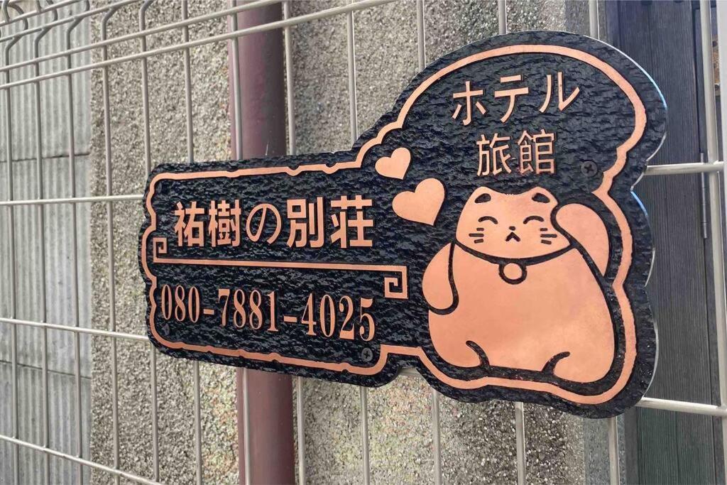 5Ldk3Toilets: 最近の駅6分・スカイツリー電車1分・浅草電車4分・Nrt電車60分 Διαμέρισμα Τόκιο Εξωτερικό φωτογραφία