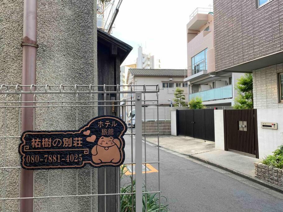 5Ldk3Toilets: 最近の駅6分・スカイツリー電車1分・浅草電車4分・Nrt電車60分 Διαμέρισμα Τόκιο Εξωτερικό φωτογραφία